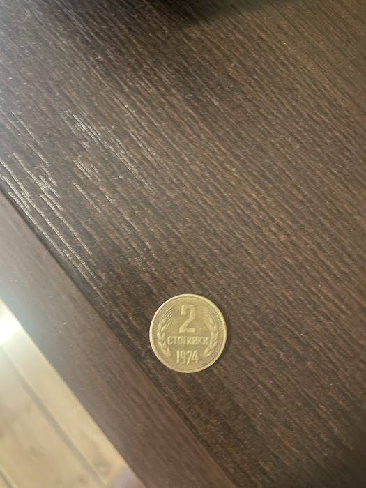 2 стотинки 1974г.