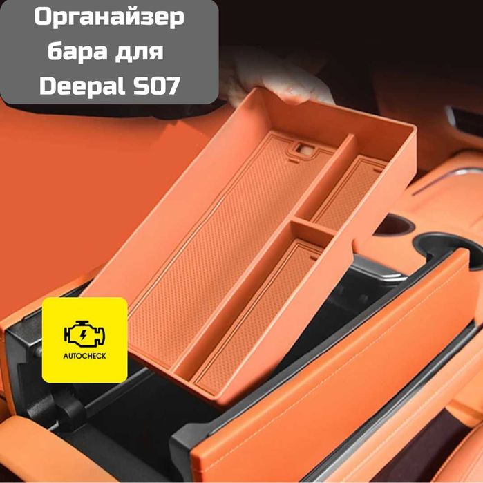 Органайзер бара для Changan Deepal S07 от «Autocheck.Shop»