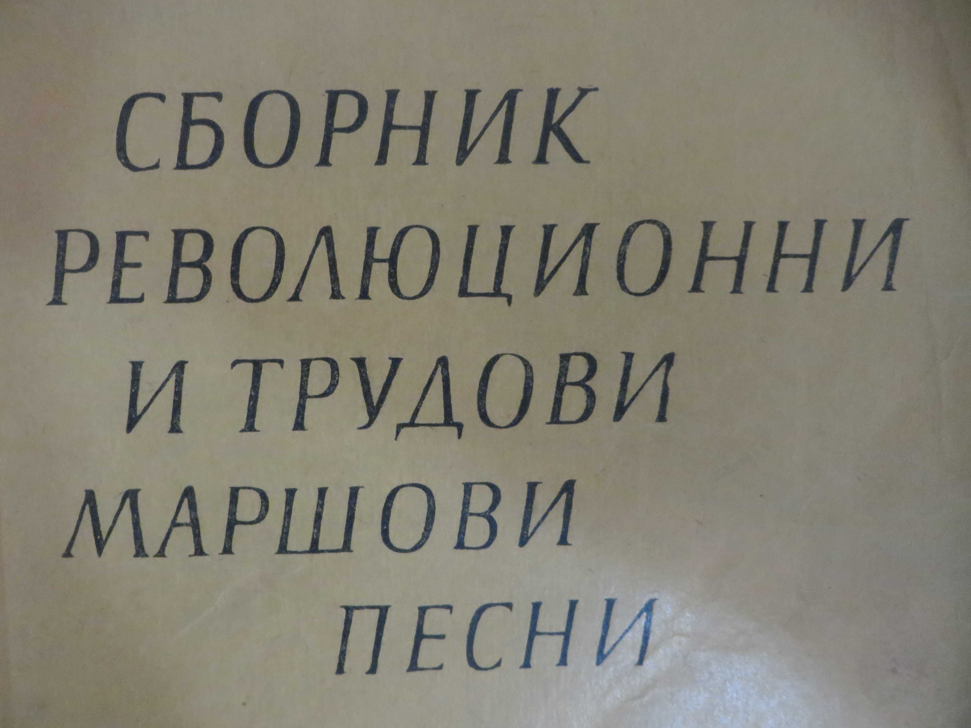 Песнопойки  с възрожденски песни и песни от социализма