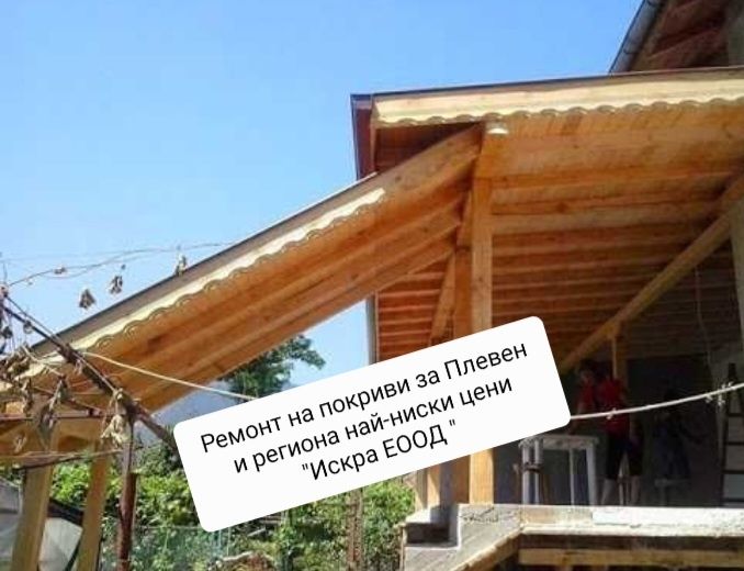 Ремонт на покриви