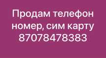 Продам телефон номер