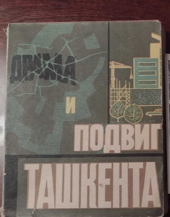Драма и подвиг Ташкента