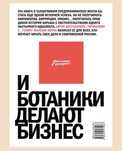 И ботаники делают бизнес
Максим Котин

#КарьераКадры #БиографииИМемуар