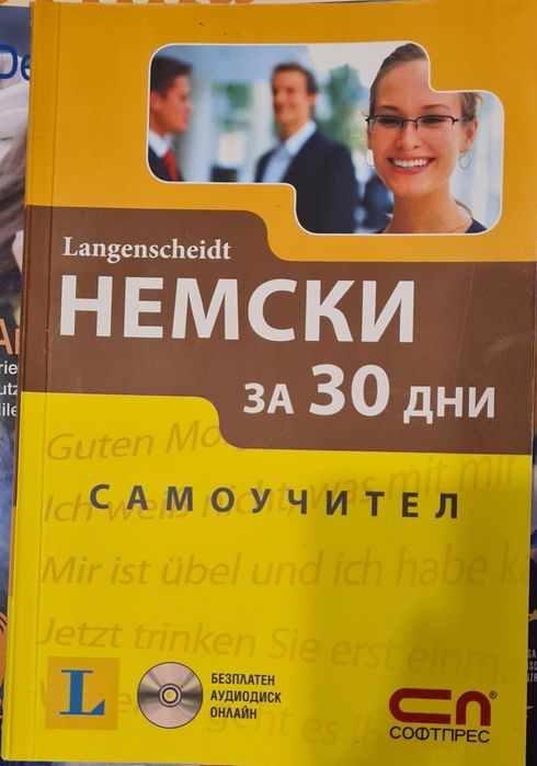 Самоучител немски за 30 дни