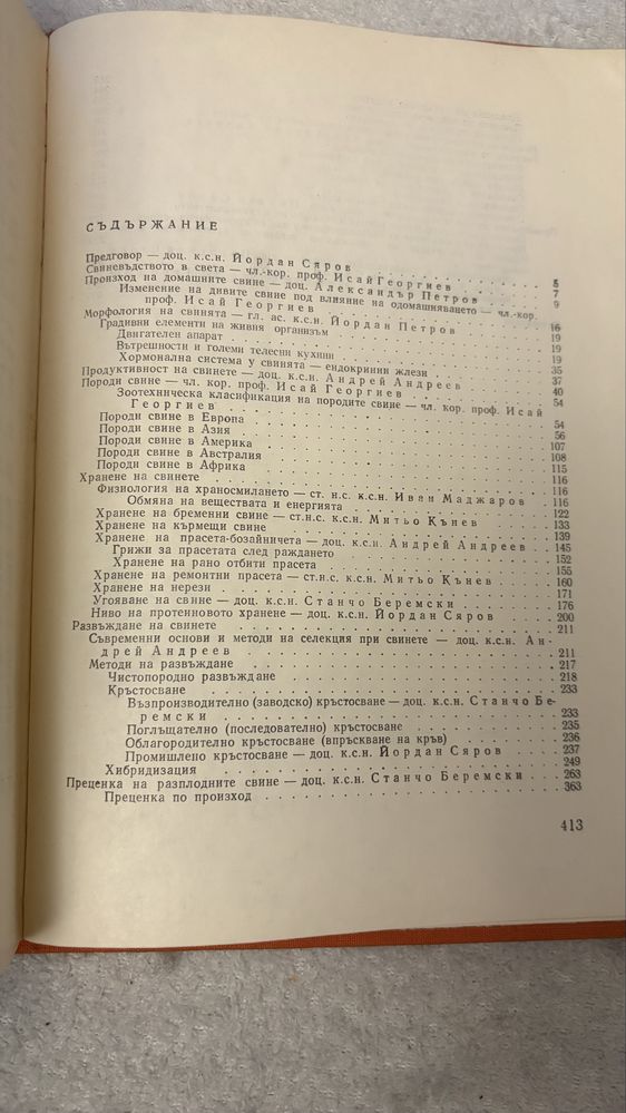 Свиневъдство изд. Земиздат  1973