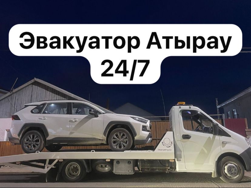 Эвакуатор Атырау 24/7