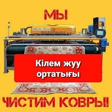 Стирка ковров . Кілем жуу. Чистка ковров. Химчистка мебели