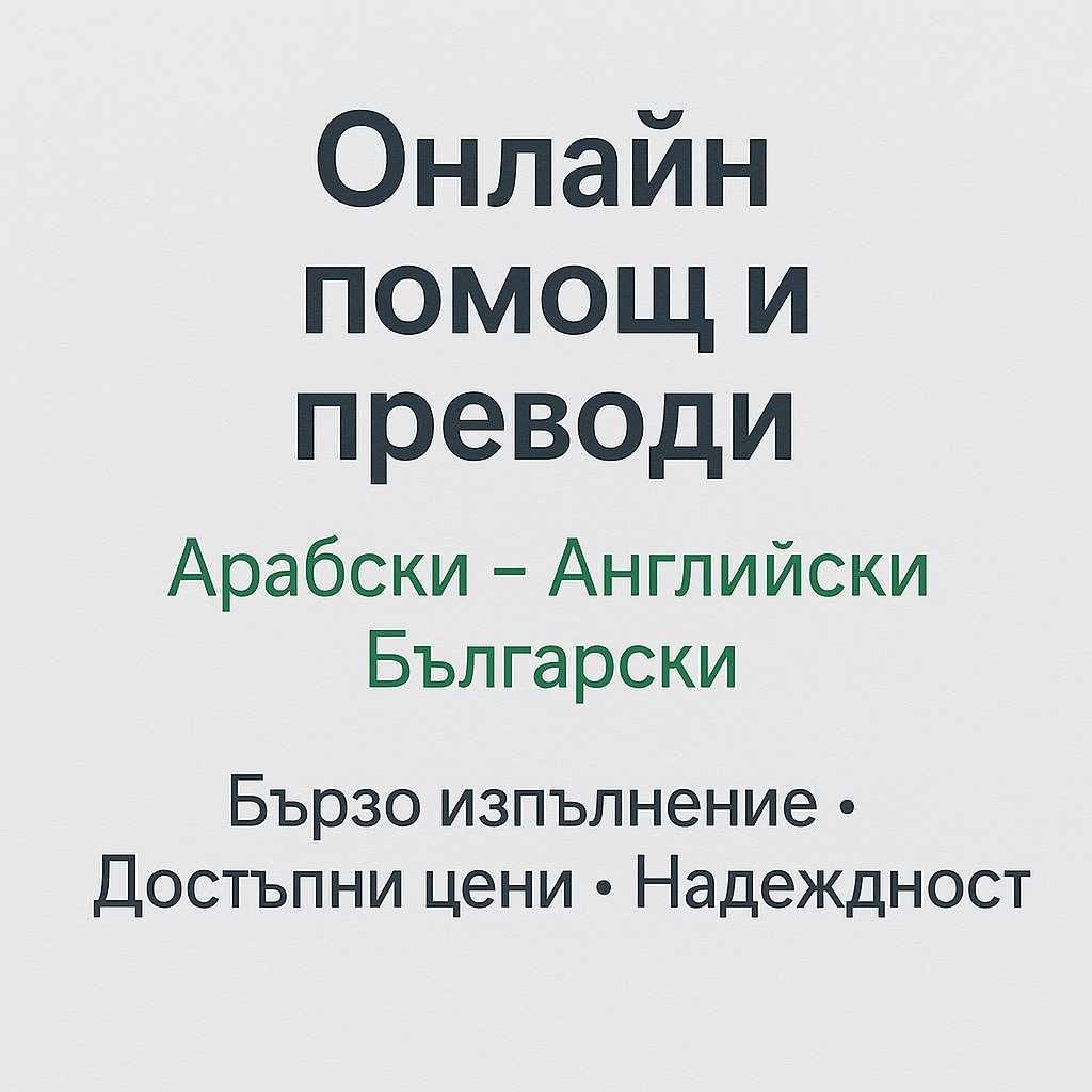 Преводи арабски/английски/български + онлайн помощ