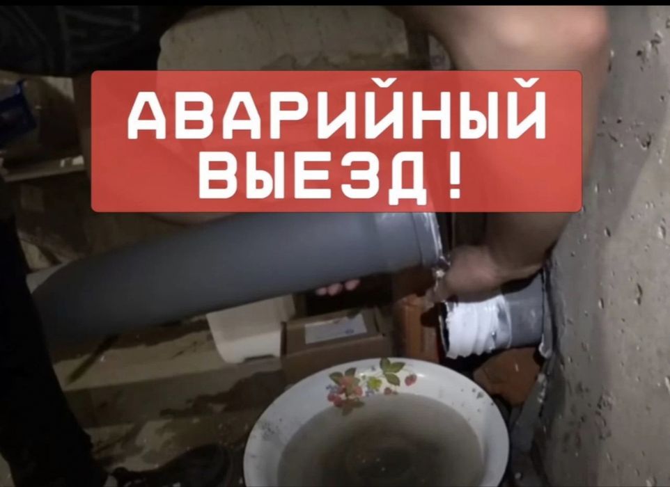 Сантехник / Услуги сантехника /Быстрый выезд
