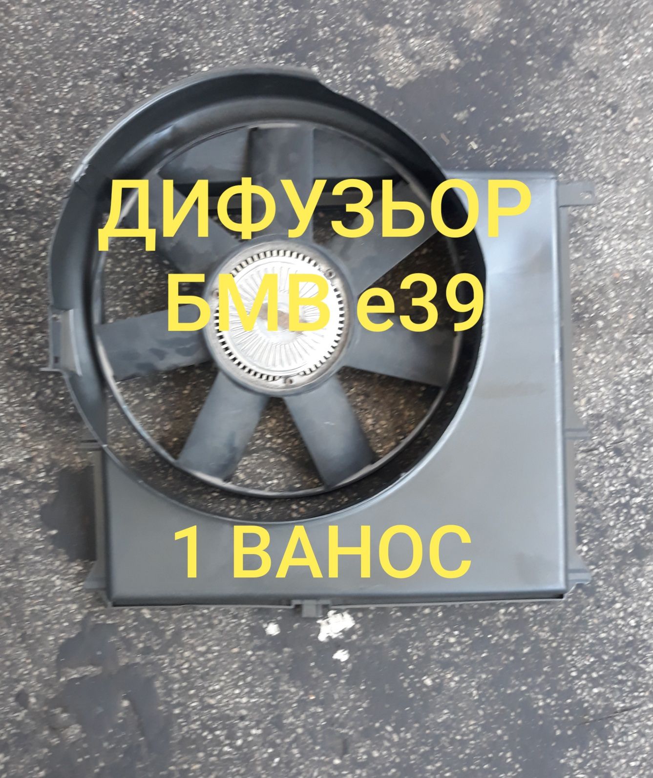 Дифузьор воден Радиятор  БМВ е39 М52 ,1 Ванос