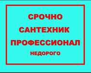 Чистка труб канализации от жира АППАРАТОМ с гарантией+ Мелкий ремонт С