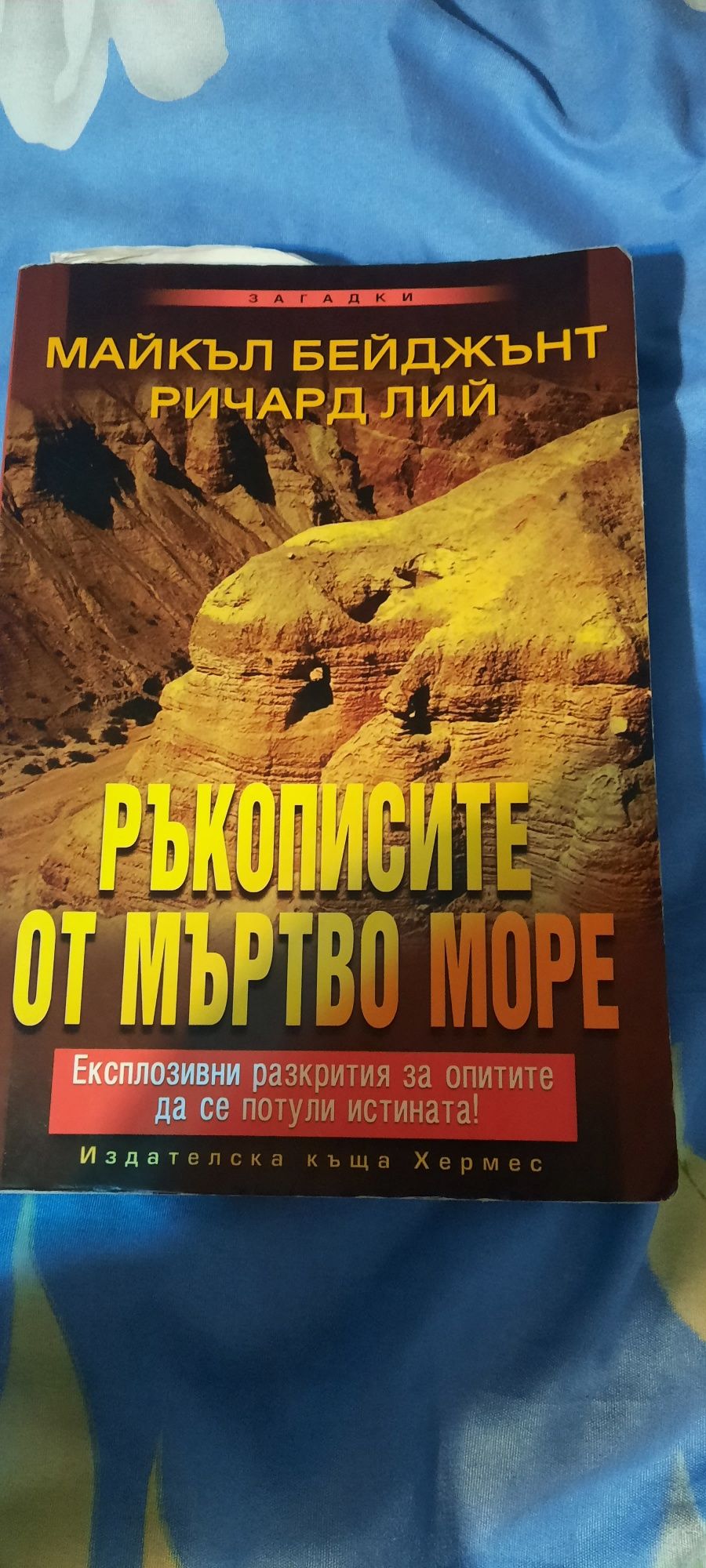 Книга "Ръкописите от Мъртво море"