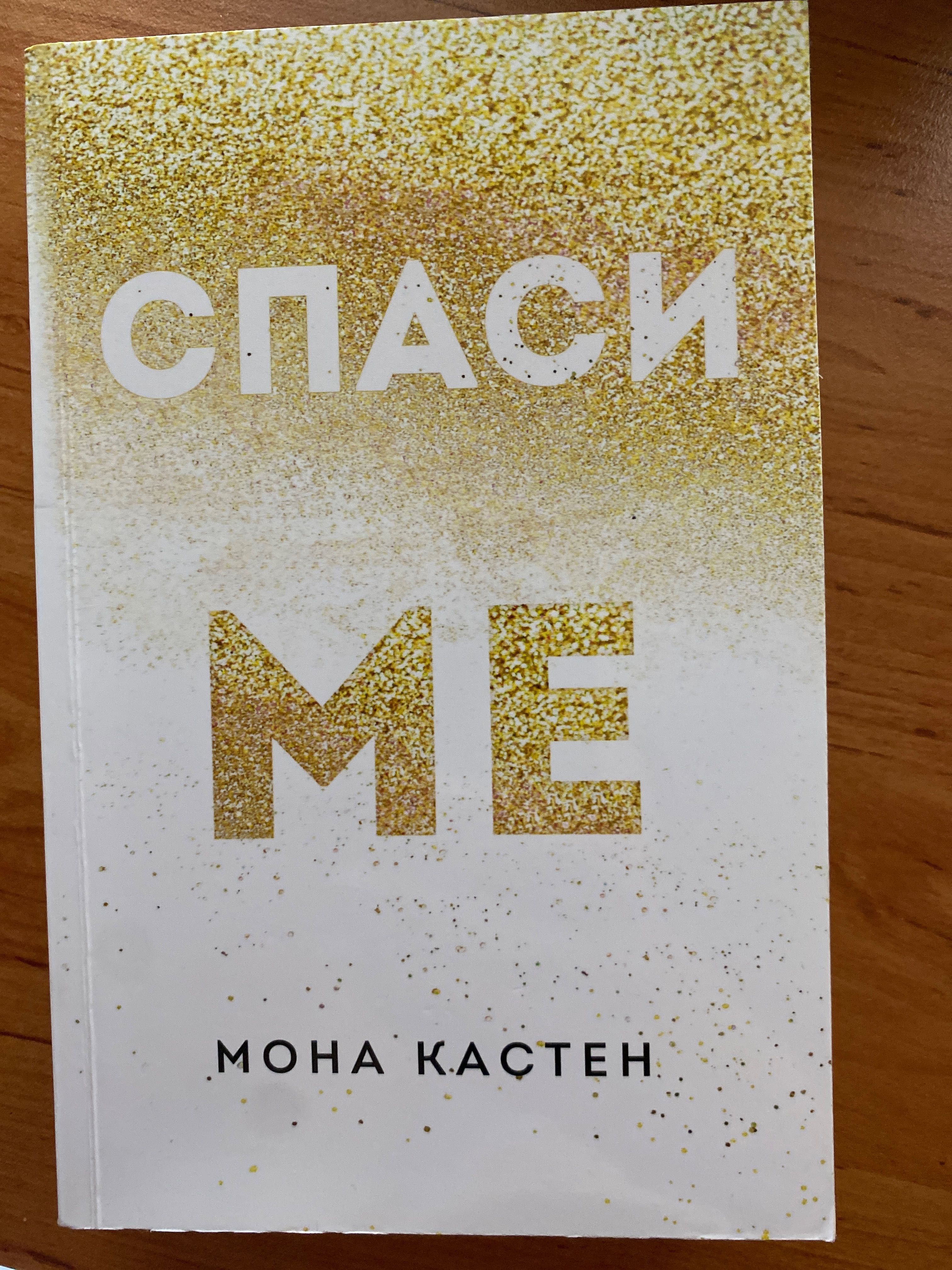 Спаси Ме-Мина кастен