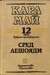 Сред лешояди Карл Май Избрани произведения. Том 12