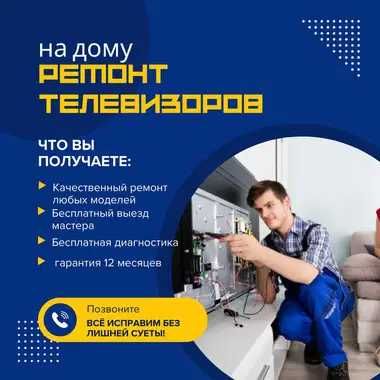 Ремонт телевизоров всех моделей – честные цены, бесплатный выезд