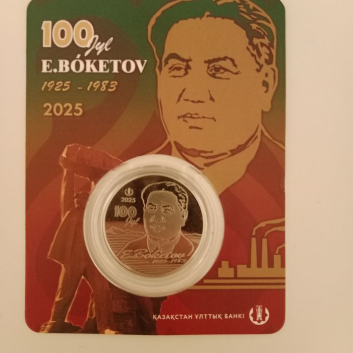 Продам монету Евнея Арыстановича Бокетова