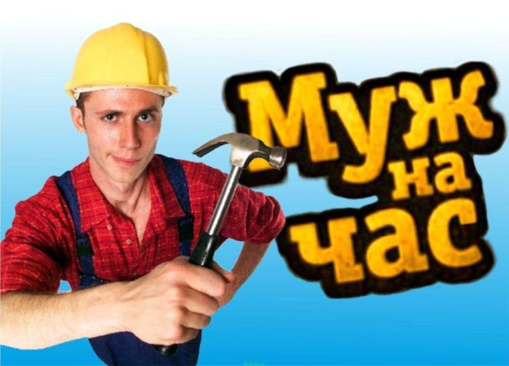 Мастер на час все по дому работаем 24/7