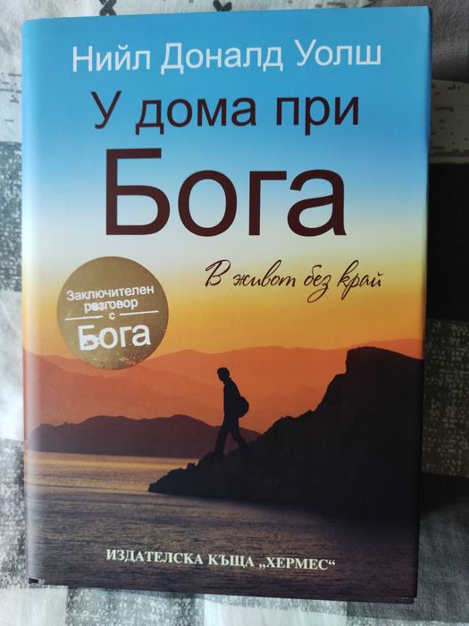 Олдъс Хъксли, Дан Милман, Удома при бога, Нирмал Пурджа, Лоран Гонел