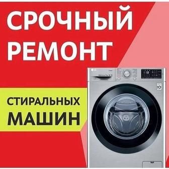 Ремонт стиральных машин