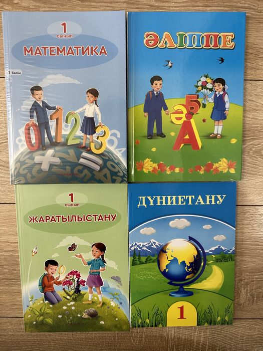 1 сынып оқулықтар