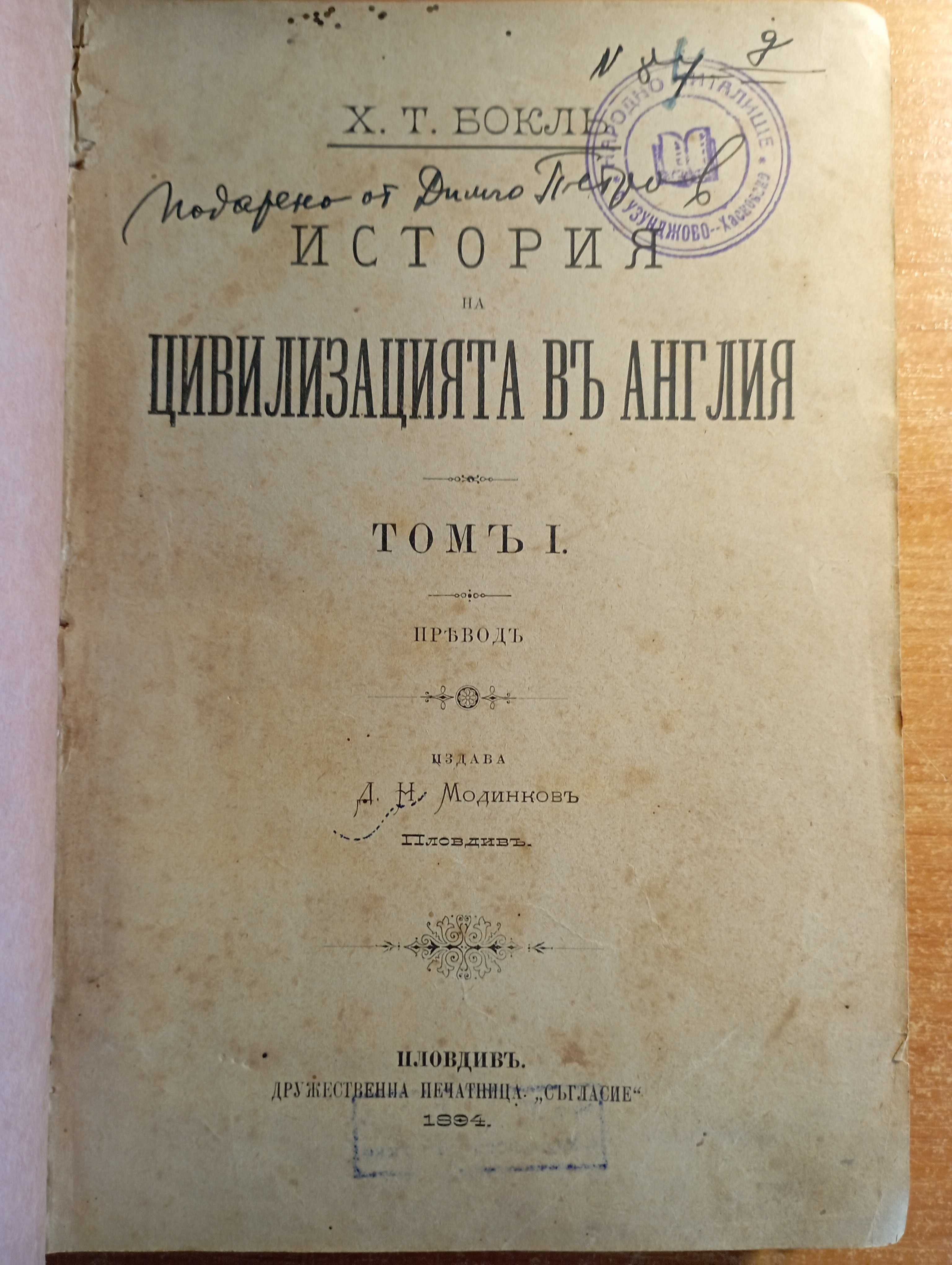 История на цивилизацията въ Англия. Томъ 1-2 - Х. Т. Бокл