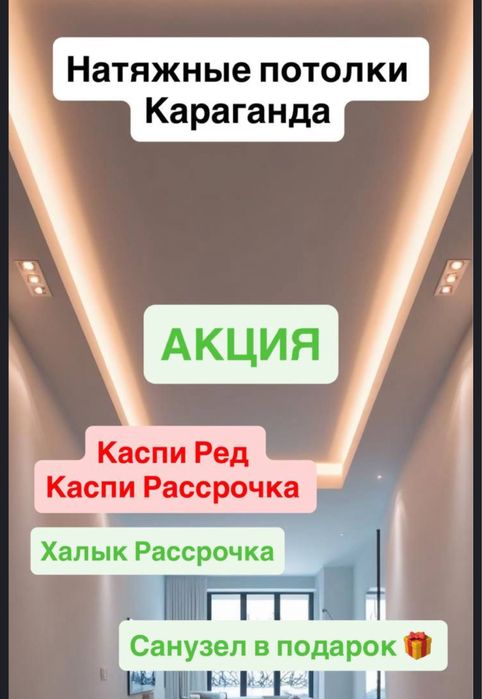 Натяжные потолки Караганда