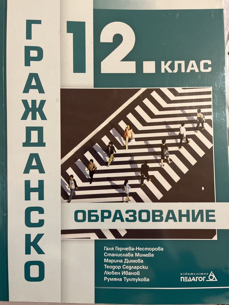 Учебник по гражданско образование 12 клас