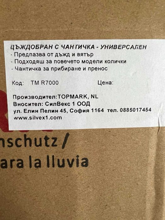 Дъждобран за детска количка с прозорче с цип