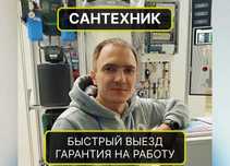 Услуги сантехника: замена смесителя и установка унитаза недорого!