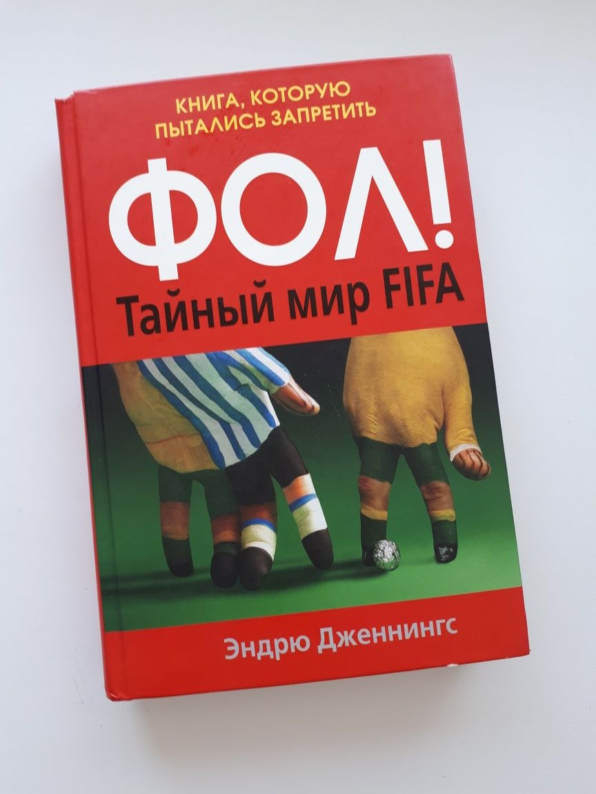 Книга Э.Джениннгс - Фол! Тайный мир ФИФА