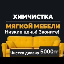 Химчистка Диван Кресло Чистка Мягкой Мебели