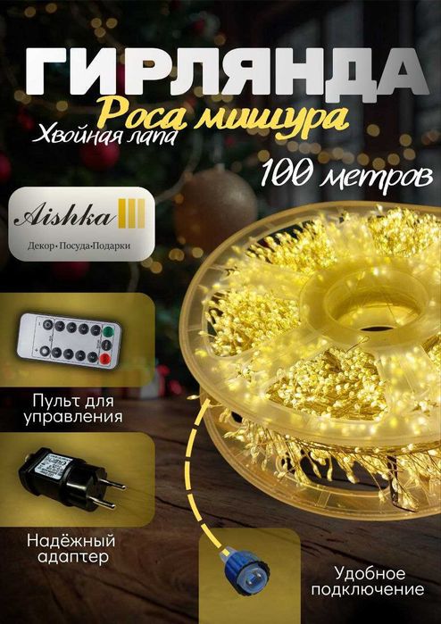 Гирлянда Роса мишура, Хвойная лапа 100 м