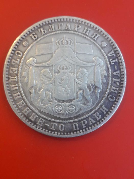 сребърна монета от 5 лева 1885г. - ОРИГИНАЛ