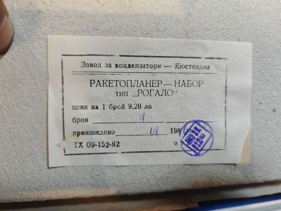 Комплект, конструктор ракетопланер тип Рогало