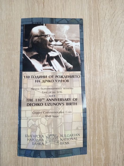 110 години от рождението на Дечко Узунов.