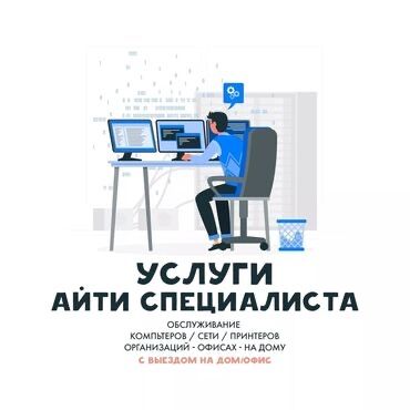 Компьютерный мастер. Ремонт и настройка ПК с выездом на дом/офис