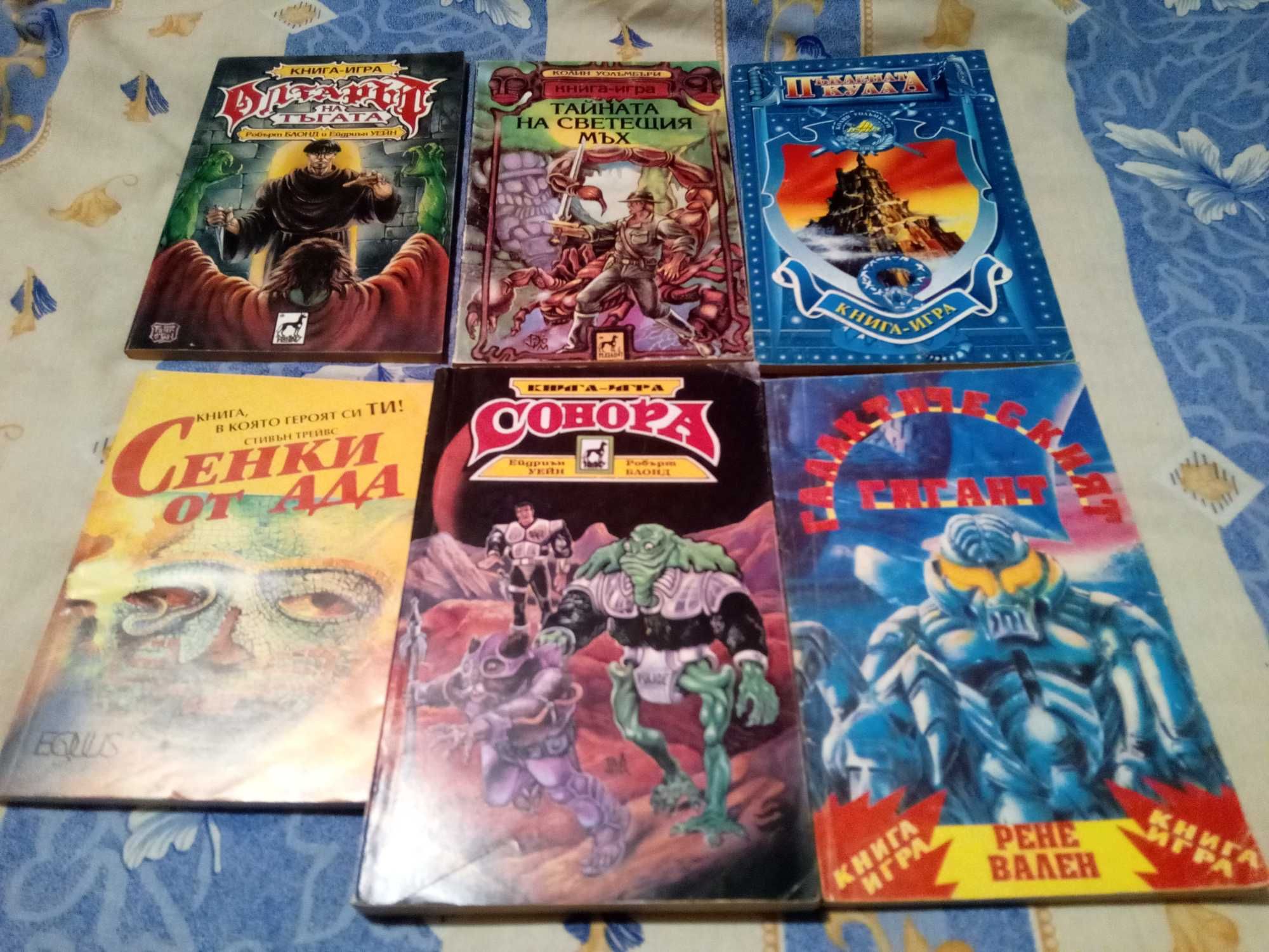 Книги-игри от 90-те години