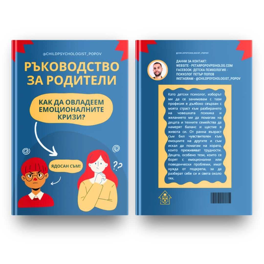 Книга за родители "Как да се справим с емоционалните кризи"