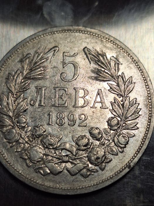 5 лева 1892 година