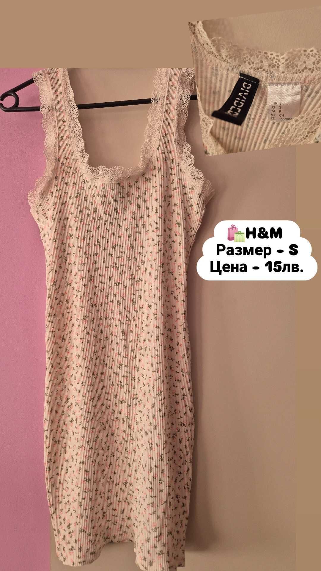 Рокля / Zara, Bershka, H&M, Shein/