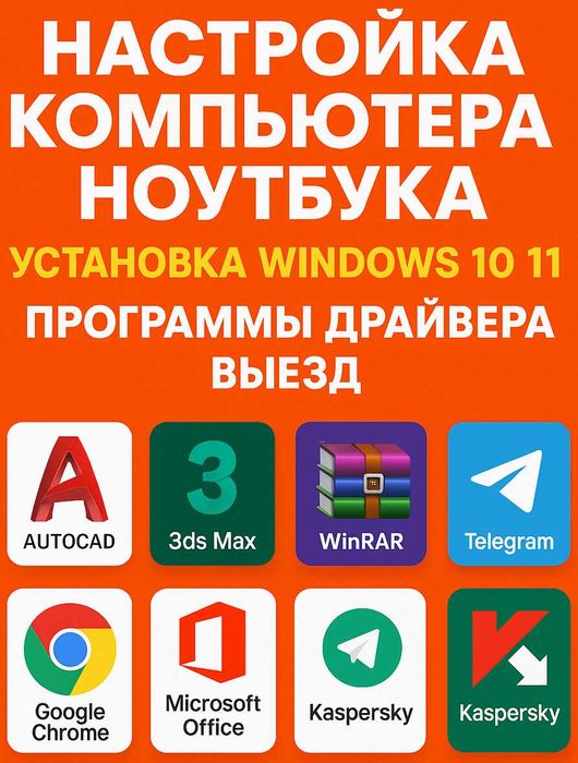 Установка Windows 10/11, программ и драйверов — настройка компьютеров!
