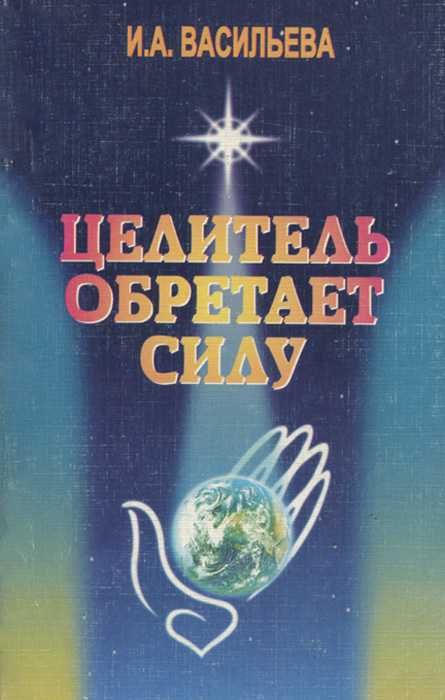 Психология, исцеление, прощение – книга Лууле Виилмы