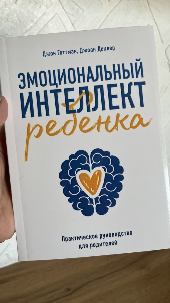 Книга «Эмоциональный интеллект ребенка», мягкий переплет