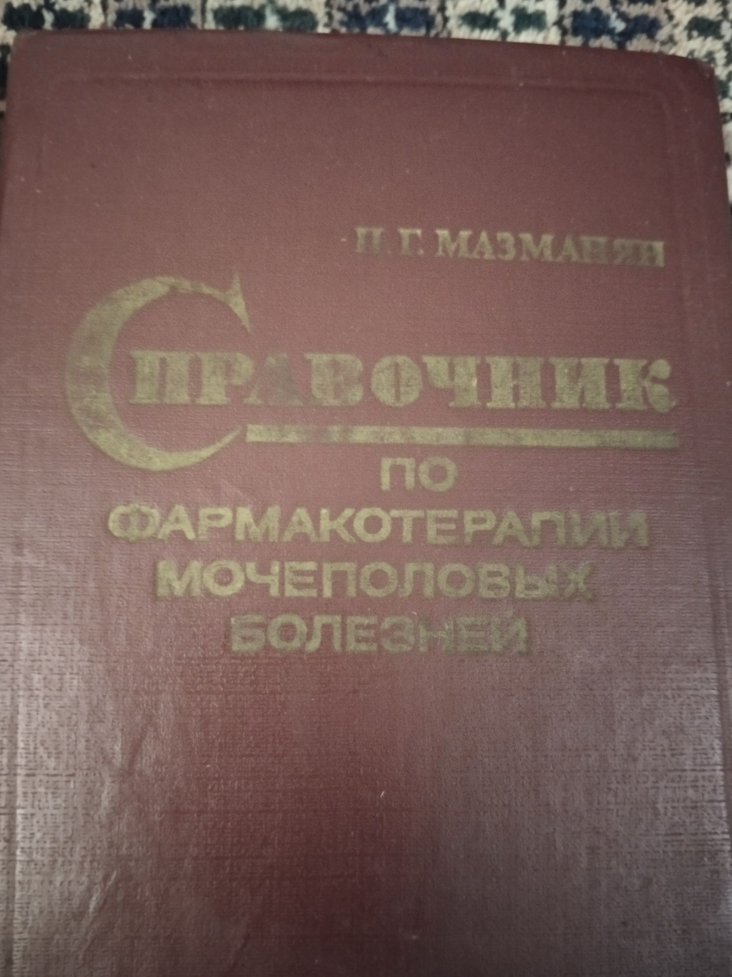 Книги по медицине справочники ,  педиатрия , энциклопедия, Машковский