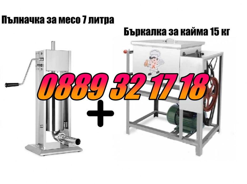 Пълначка за кайма 7 литра и електрическа бъркалка за кайма 15 кг