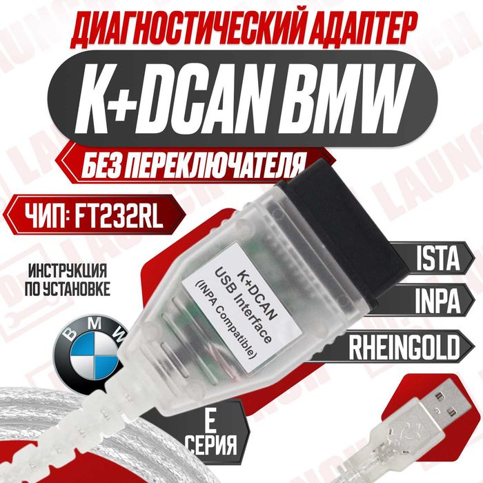 K+dcan два варианта, BMW inpa ista Rheingold, новый гарантия
