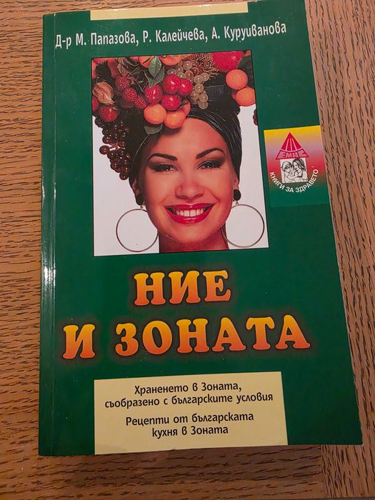 Ние и зоната (Отлично състояние)