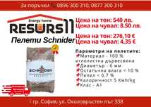 Пелети Schneider