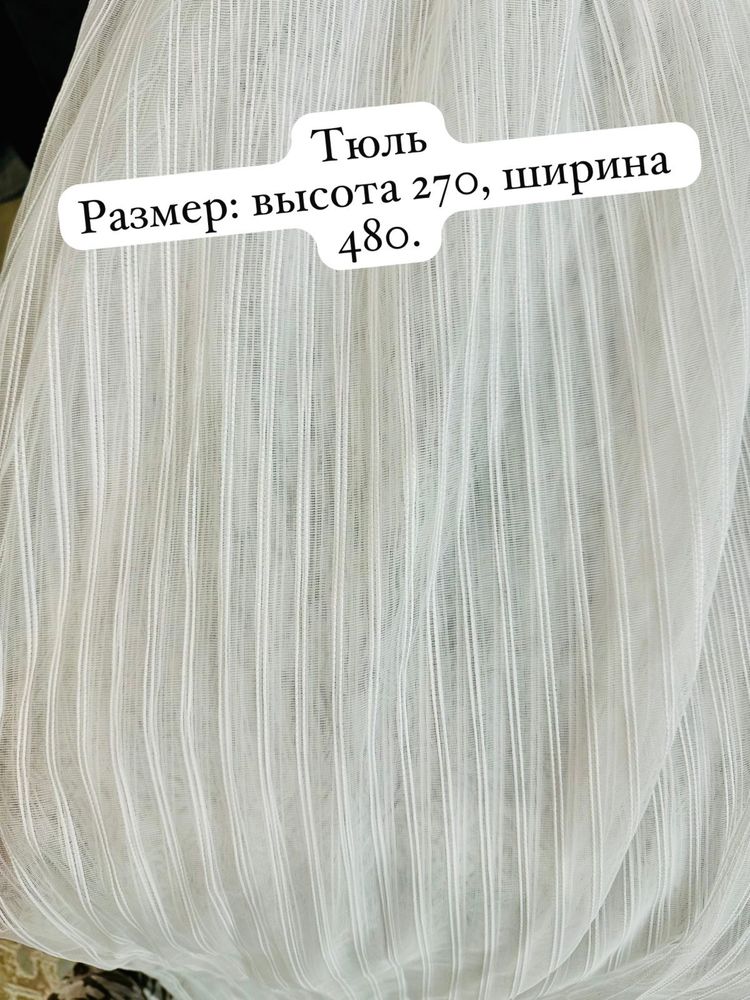 Продается несколько тюлей