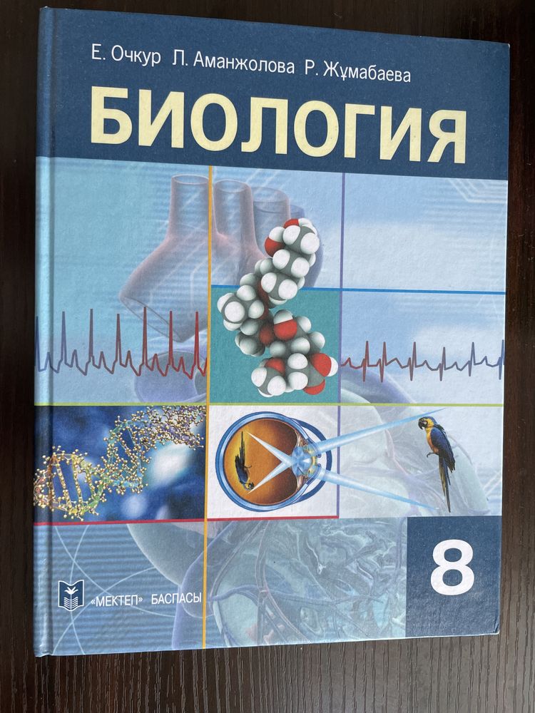 Биологиядан кітаптар 7,8,9 сыныпқа арналған